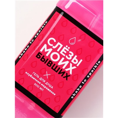 Гель для душа виски «Слёзы бывших», 500 мл, аромат клубничного мороженого, Чистое счастье