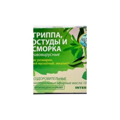 Оздоровительный набор эфирных масел от Гриппа простуды и насморка (3 шт по 5 мл)