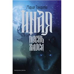 АСТ Мария Токарева "Иная. Песнь Хаоса"