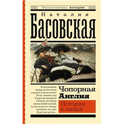 АСТ Басовская Н.И. "Чопорная Англия. История в лицах"