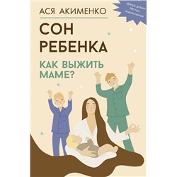АСТ Акименко А.А. "Сон ребенка. Как выжить маме?"