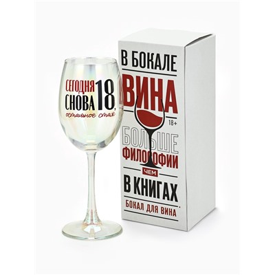Бокал для вина с надписью «Сегодня снова 18», 360 мл