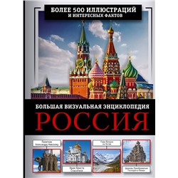 АСТ Евгения Тропинина, Марина Тараканова "Россия. Большая визуальная энциклопедия"