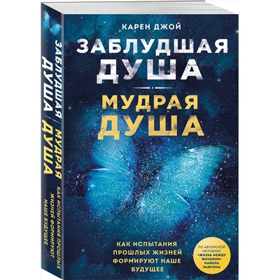 Эксмо Карен Джой "Заблудшая душа - мудрая душа. Как испытания прошлых жизней формируют наше будущее"