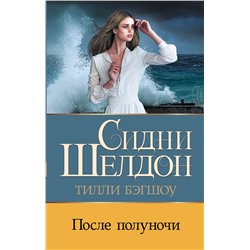 АСТ Тилли Бэгшоу "Сидни Шелдон: После полуночи"