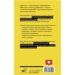 АСТ Алена Мишурко "ПРОдвижение в Телеграме, ВКонтакте и не только. 27 инструментов для роста продаж"