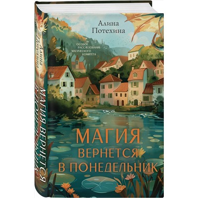 Эксмо Алина Потехина "Магия вернется в понедельник"