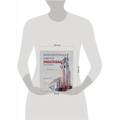 Эксмо Владимир Козис "Архитектурная азбука Москвы. От Авангарда до Яузы. Феномены московской архитектуры от древности до современности"
