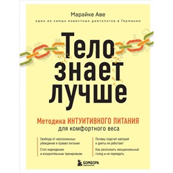 Эксмо Марайке Аве "Тело знает лучше. Методика ИНТУИТИВНОГО ПИТАНИЯ для комфортного веса"