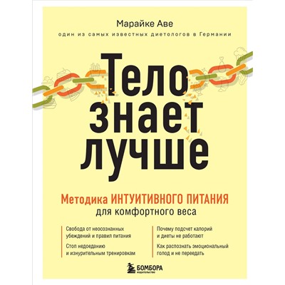Эксмо Марайке Аве "Тело знает лучше. Методика ИНТУИТИВНОГО ПИТАНИЯ для комфортного веса"