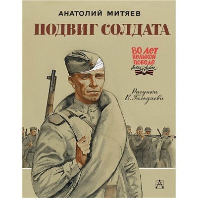 АСТ Митяев А. В. "Подвиг солдата"