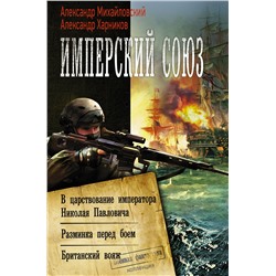 367855 АСТ Александр Михайловский, Александр Харников "Имперский союз"