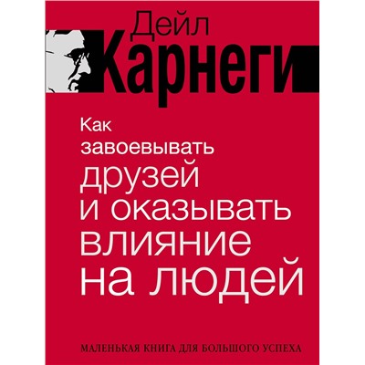 АСТ Дейл Карнеги "Как завоевывать друзей и оказывать влияние на людей"