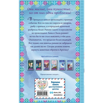 Эксмо Эрика Дэвид "Музыка для белых медвежат (новое оформление) (выпуск 5)"