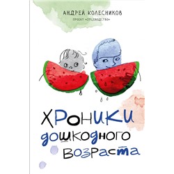АСТ Колесников А.И. "Хроники дошкодного возраста"