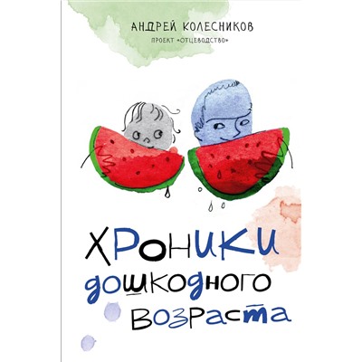 АСТ Колесников А.И. "Хроники дошкодного возраста"