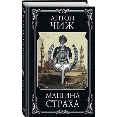 Эксмо Антон Чиж "Машина страха"