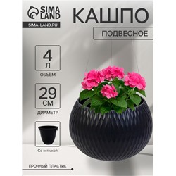 Кашпо для цветов «Жемчужина», 4 л, d=29 см, h=19.5 см, пластик, со вставкой, подвесное, цвет графитовый