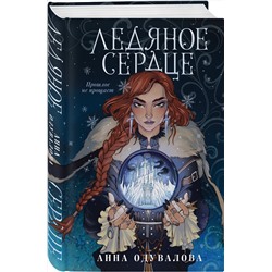 Эксмо Анна Одувалова "Ледяное сердце"