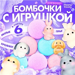 Соль для ванны с игрушкой «Зайчики», набор 6 бомбочек