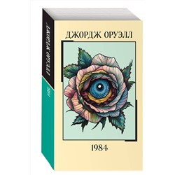 Эксмо Джордж Оруэлл "1984"