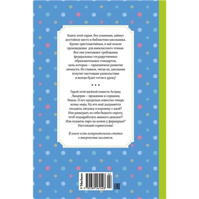 Эксмо Линдгрен А. "Жив ещё Эмиль из Лённеберги!"