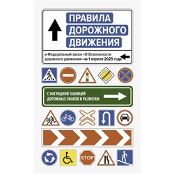 АСТ . "Правила дорожного движения и Федеральный закон "О безопасности дорожного движения" на 1 апреля 2025 года. С наглядной таблицей дорожных знаков и разметки"
