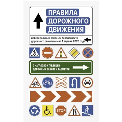 АСТ . "Правила дорожного движения и Федеральный закон "О безопасности дорожного движения" на 1 апреля 2025 года. С наглядной таблицей дорожных знаков и разметки"