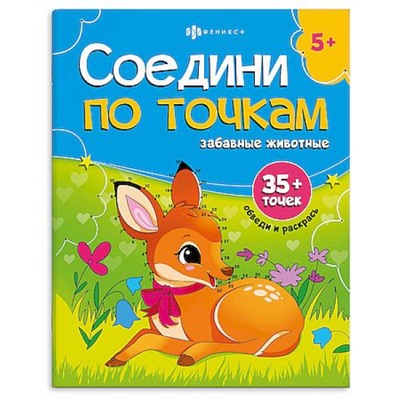 Книжка-раскраска 215х280мм 8л "Соедини по точкам" "ЗАБАВНЫЕ ЖИВОТНЫЕ" 71481 Феникс