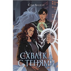 358483 Эксмо Сэм Андерс "Схватка с тенями (#1)"