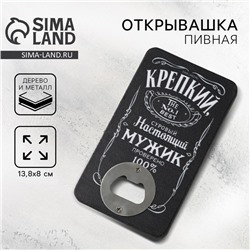 Открывашка для пива «Настоящий мужик», 8×13.8 см
