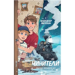 Эксмо Александр Матюхин "Чинители. Вокзал, которого нет (#2)"