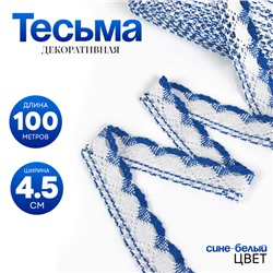 Тесьма плетёная, с люрексом 4.5 см, в рулоне 100 м, сине-белая