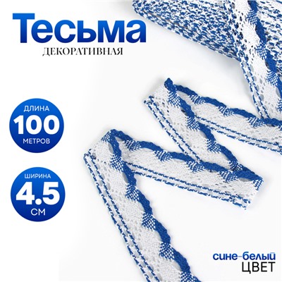 Тесьма плетёная, с люрексом 4.5 см, в рулоне 100 м, сине-белая