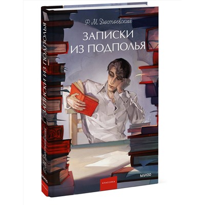 Эксмо Ф. М. Достоевский "Записки из подполья. Вечные истории. Young Adult"