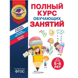 Эксмо А. В. Пономарева, Т. Ю. Болтенко "Полный курс обучающих занятий для детей 5-6 лет"