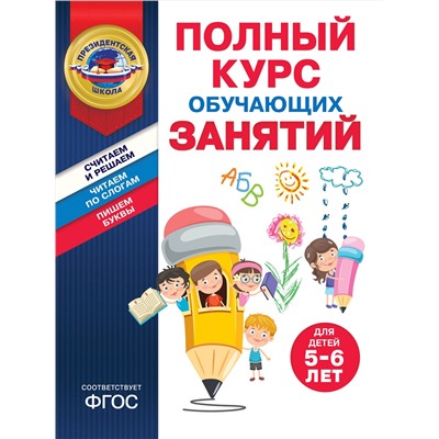 Эксмо А. В. Пономарева, Т. Ю. Болтенко "Полный курс обучающих занятий для детей 5-6 лет"