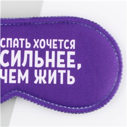 Маска для сна «Спать хочется», 19.3×9.5 см, фиолетовая