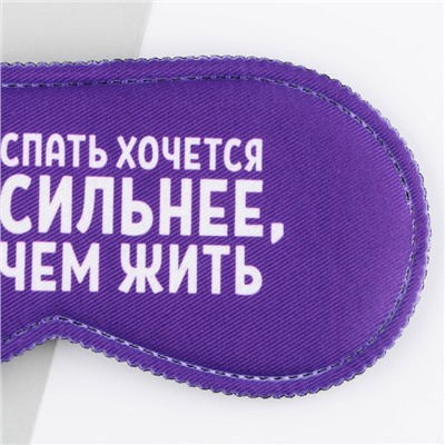 Маска для сна «Спать хочется», 19.3×9.5 см, фиолетовая