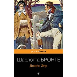Эксмо Шарлотта Бронте "Джейн Эйр"