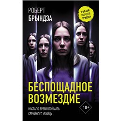 АСТ Роберт Брындза "Беспощадное возмездие"