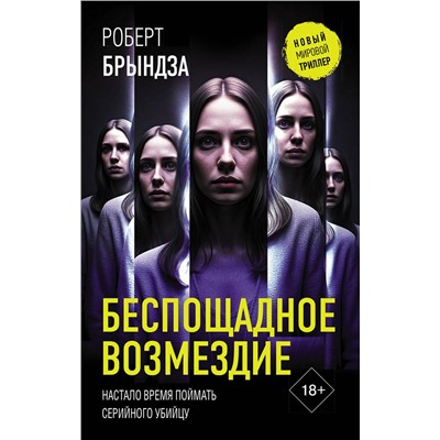 АСТ Роберт Брындза "Беспощадное возмездие"