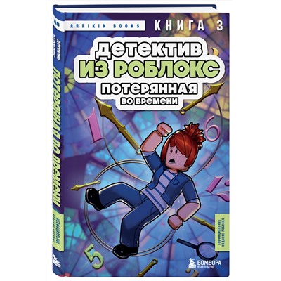 Эксмо Аррикин Букс "Детектив из Роблокс. Потерянная во времени. Книга 3"