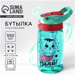 Бутылка для воды пластиковая «Сияй», 550 мл
