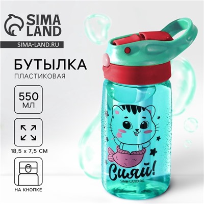 Бутылка для воды пластиковая «Сияй», 550 мл