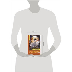 АСТ Зинкевич-Евстигнеева Татьяна, Зинкевич Александра "Танцующие с миром. Родовая память в твоей жизни"