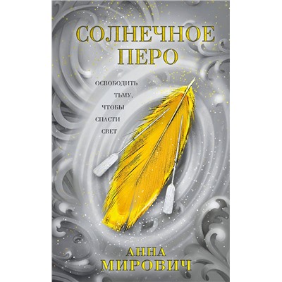 Эксмо Анна Мирович "Солнечное перо"