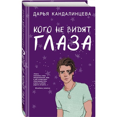 345285 Эксмо Дарья Кандалинцева "Кого не видят глаза"