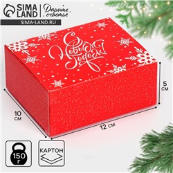 Коробка подарочная новогодняя складная «С Новым годом», 12×10×5 см