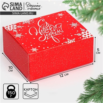 Коробка подарочная новогодняя складная «С Новым годом», 12×10×5 см